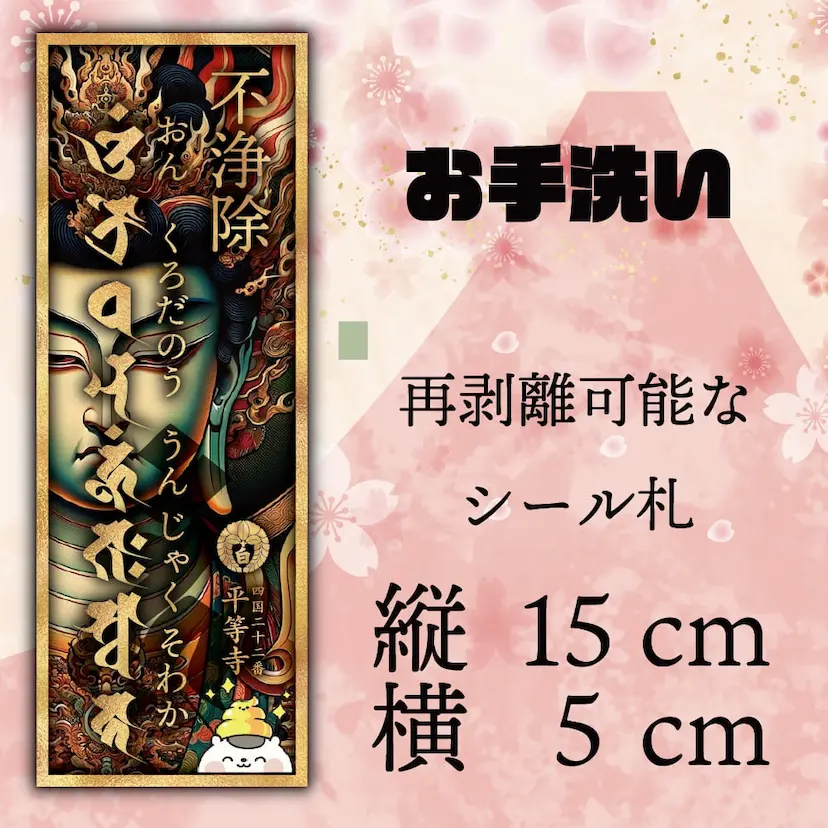 不浄除けシール札・烏蒭沙摩明王