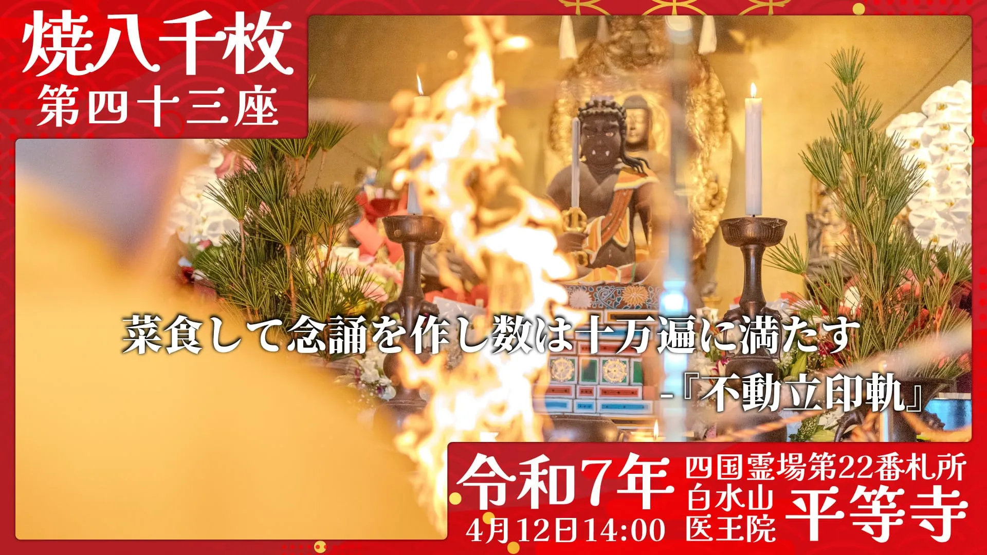 焼八千枚供 第四十三座