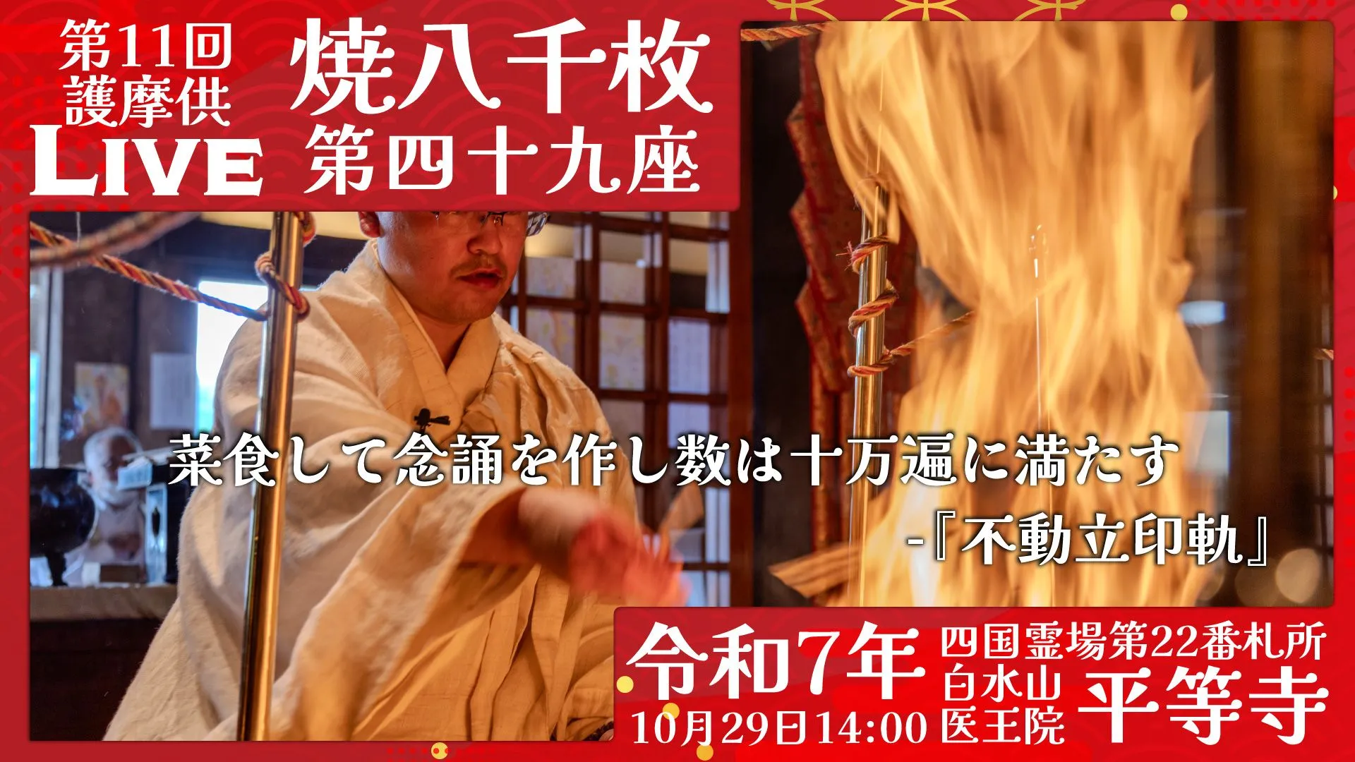 焼八千枚供 第49座