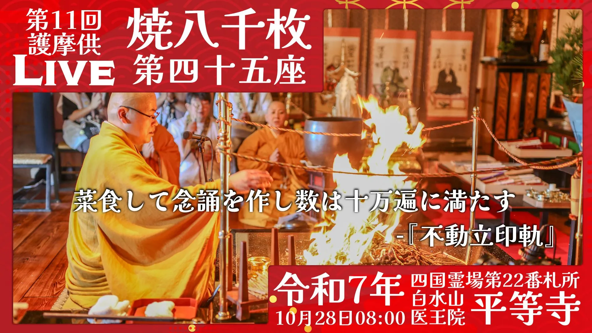 焼八千枚供 第45座