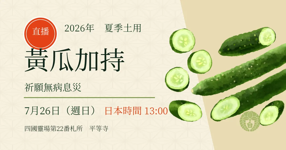 平等寺黃瓜加持，為夏季無病息災而祈禱