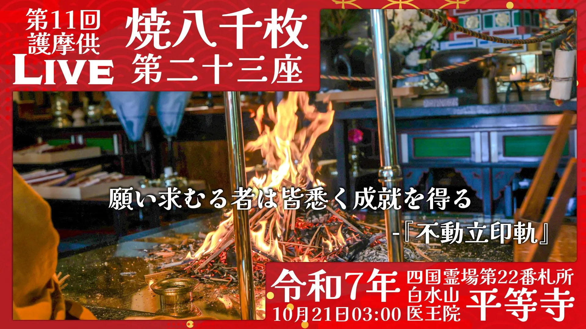 焼八千枚供 第23座