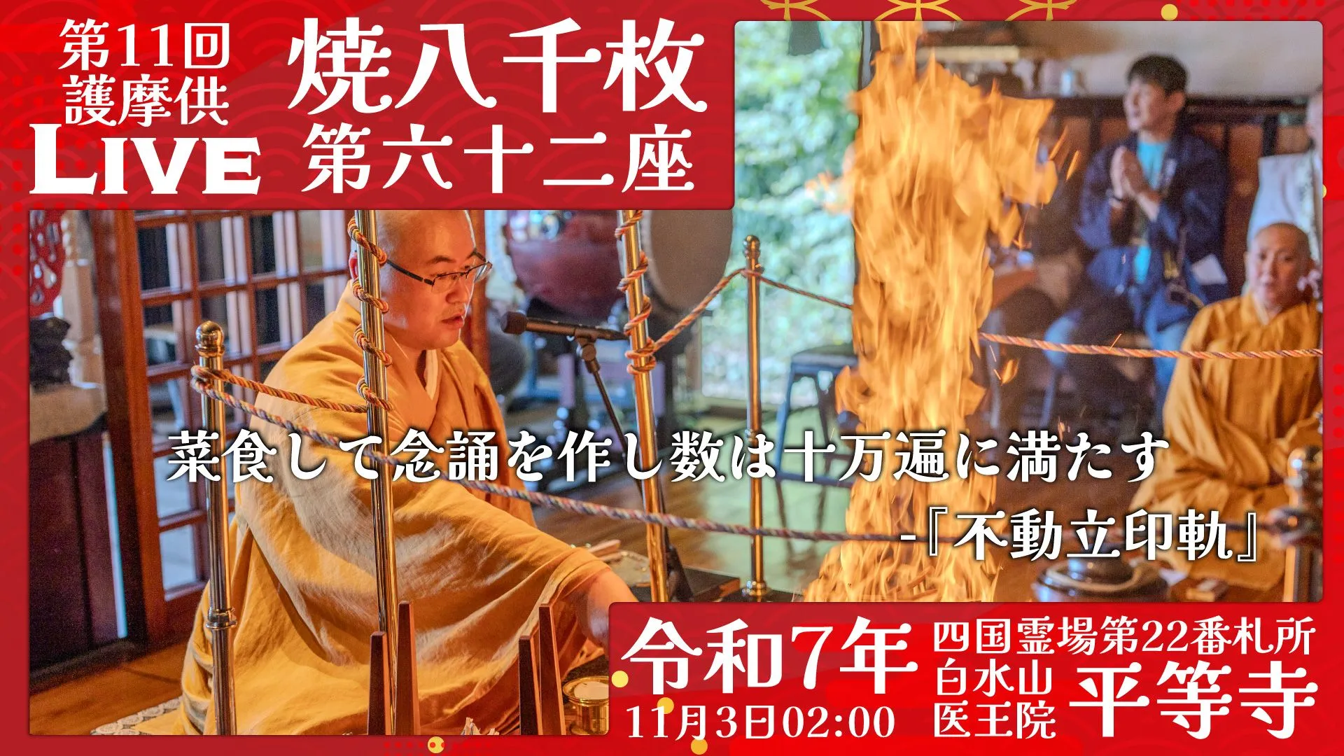 焼八千枚供 第62座