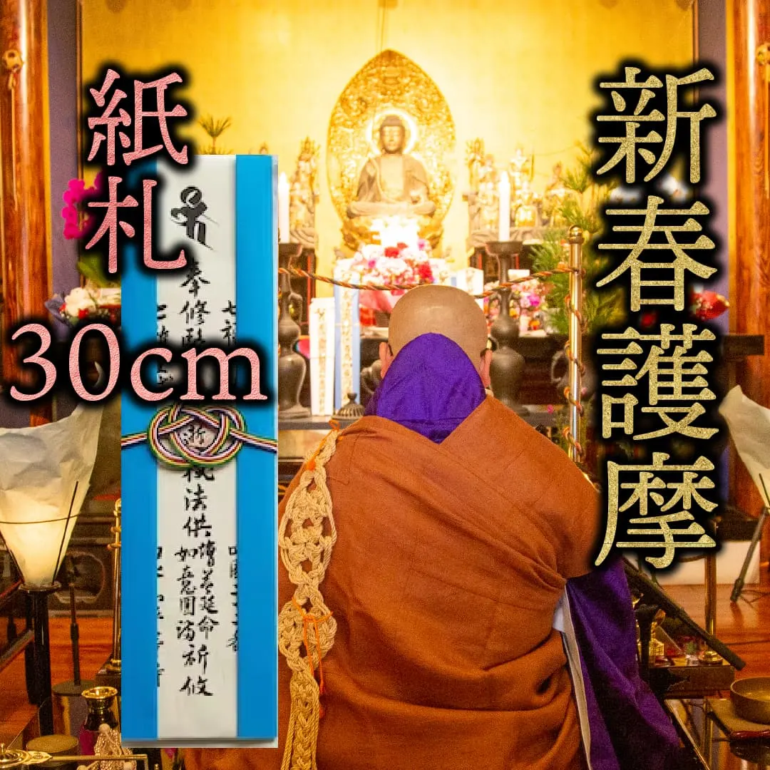 新春祈願 紙札