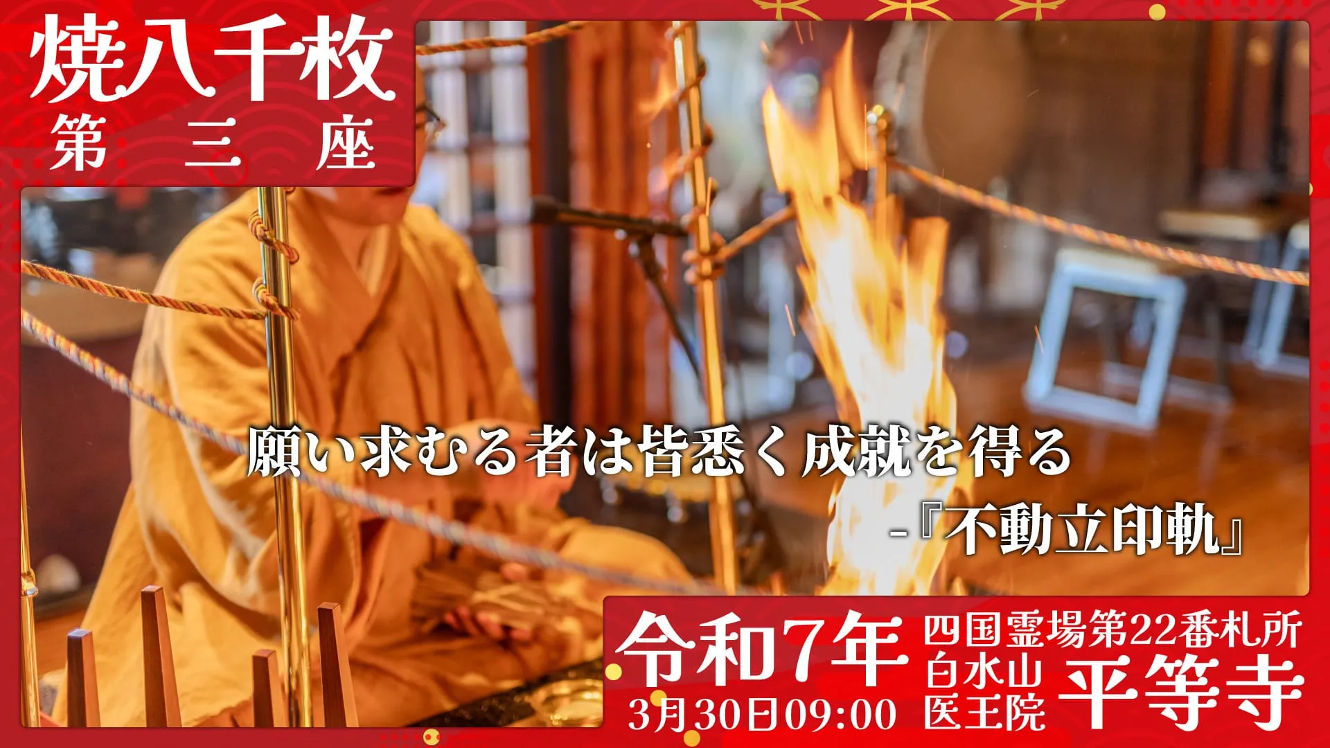 焼八千枚供 第三座