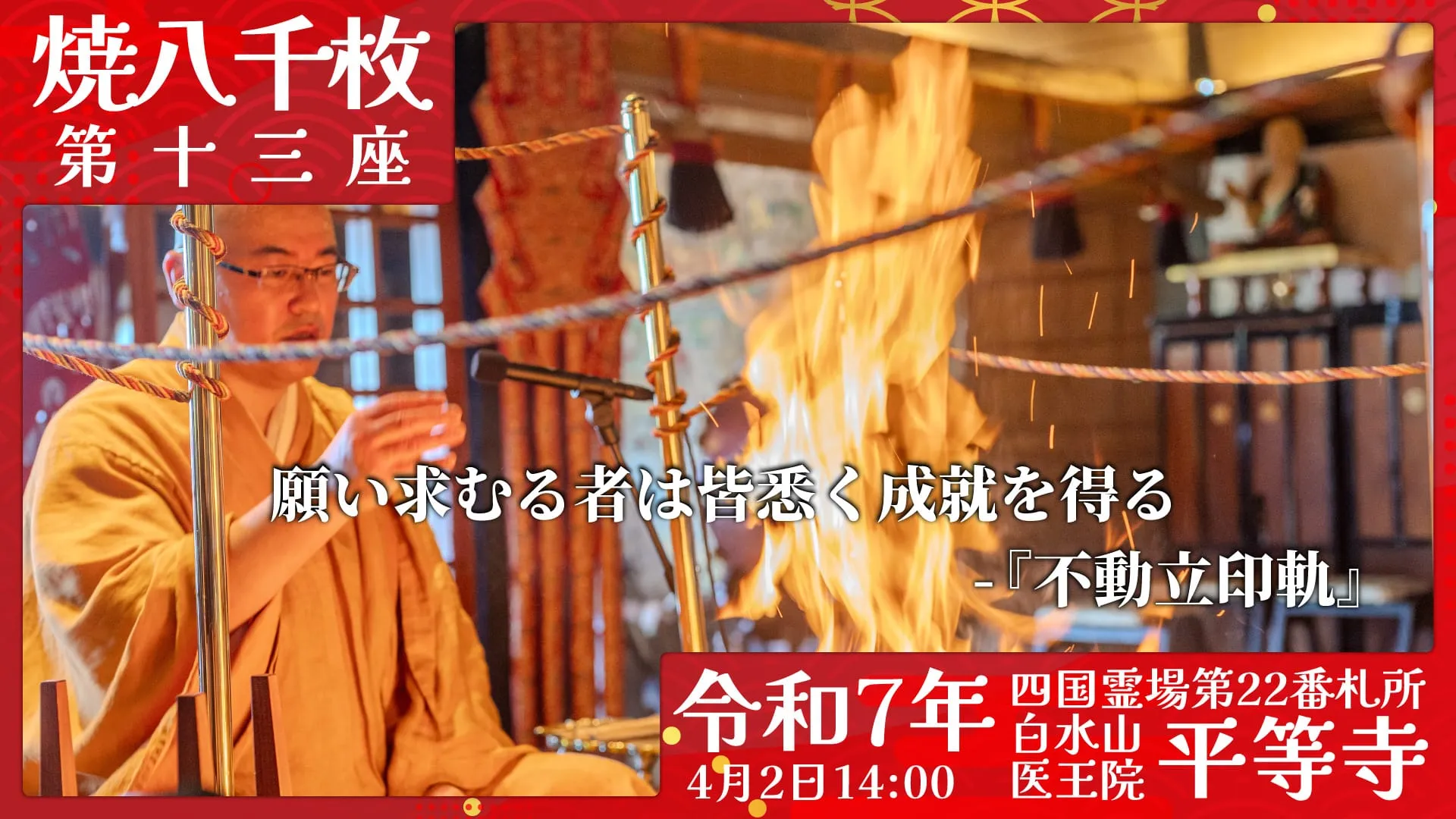 焼八千枚供 第十三座