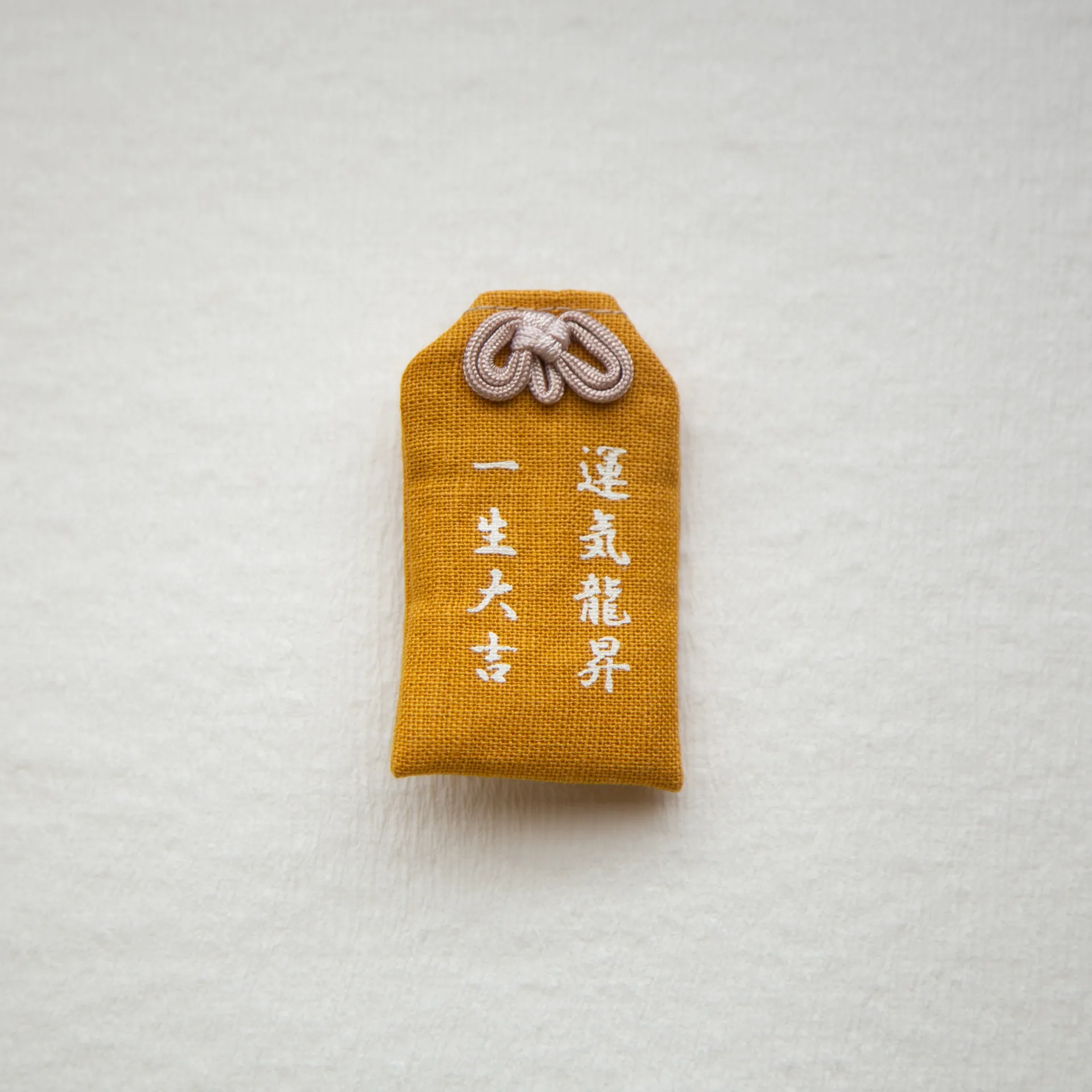 おまもり - 一生大吉 - からし色