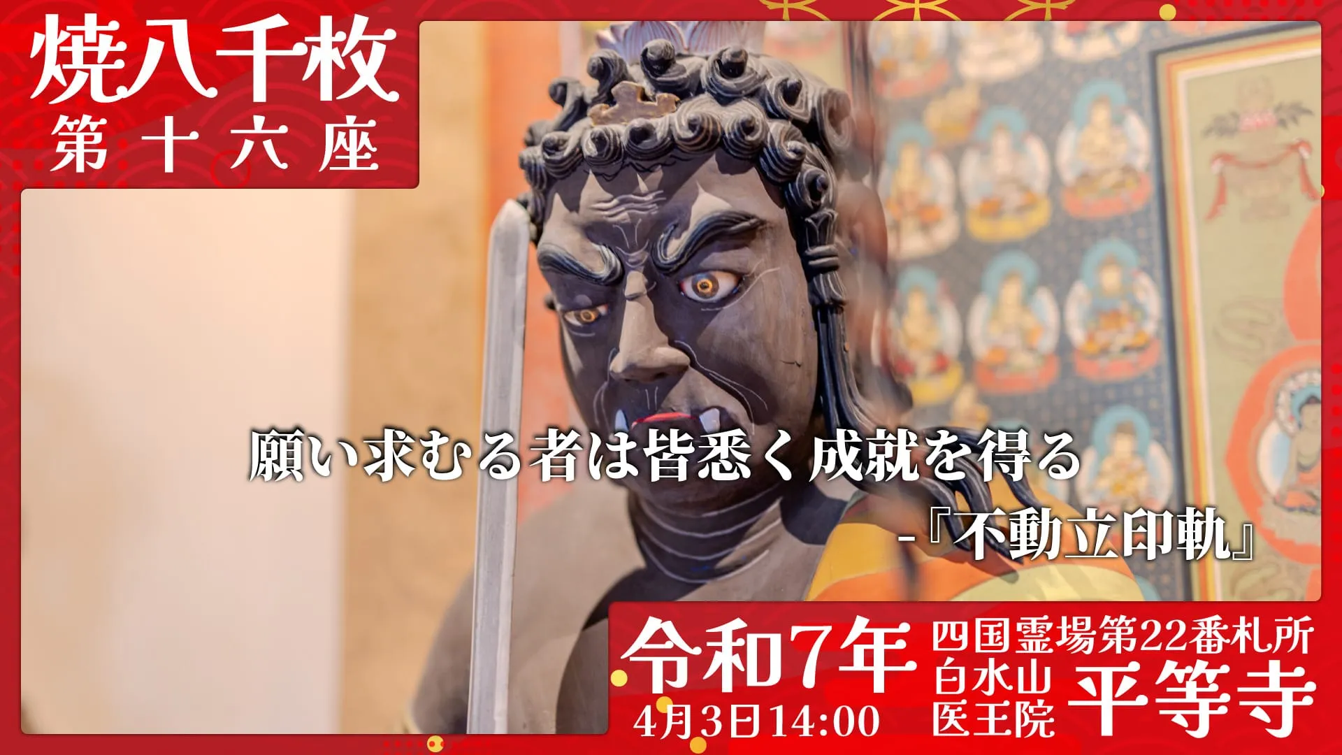 焼八千枚供 第十六座