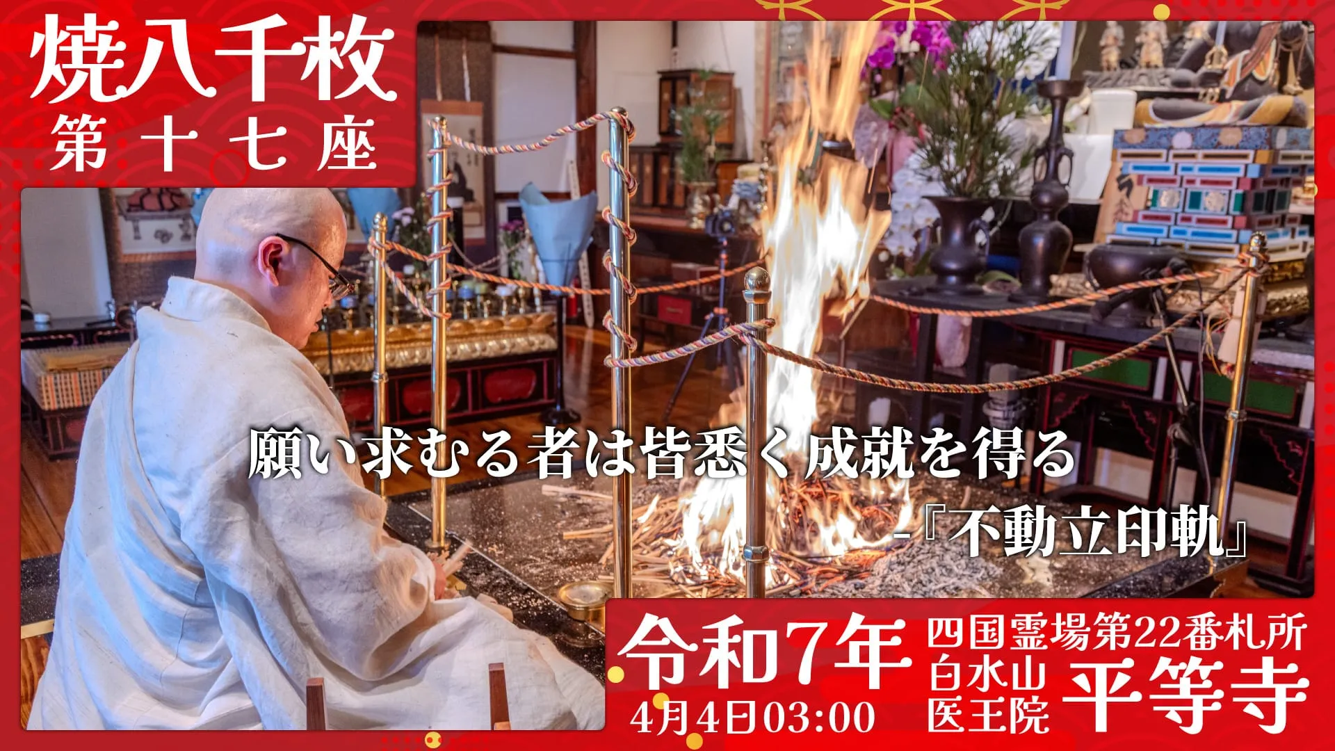 焼八千枚供 第十七座