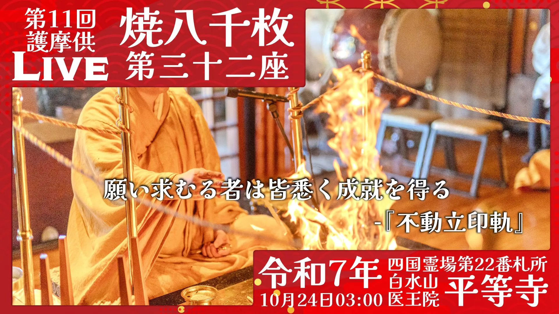 焼八千枚供 第32座
