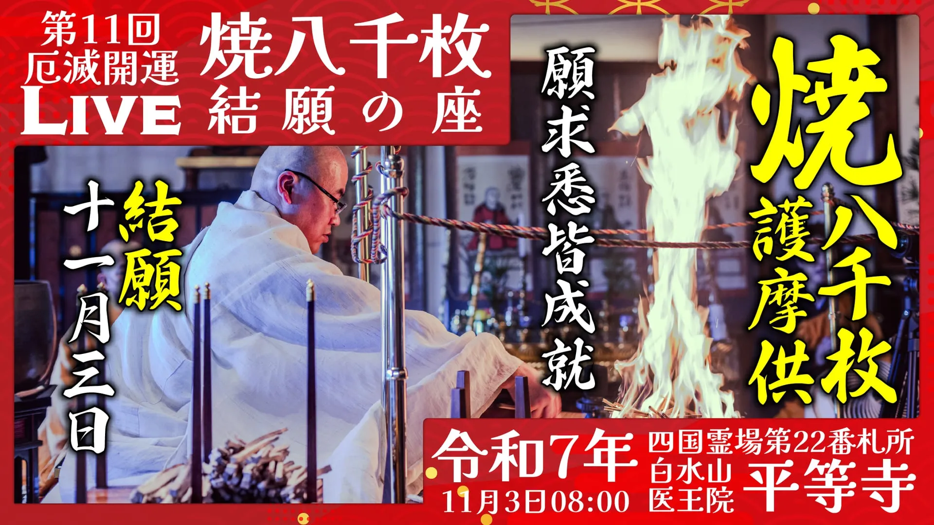 焼八千枚供 結願の座