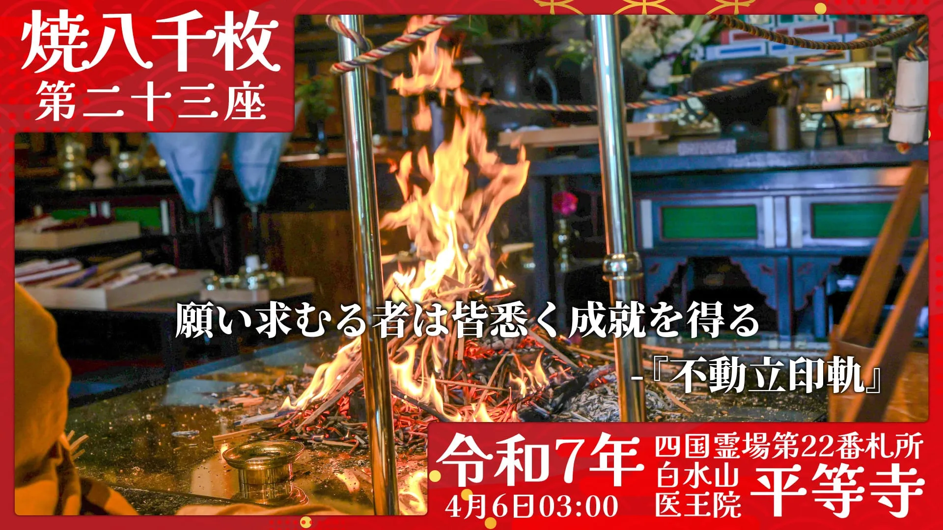 焼八千枚供 第二十三座