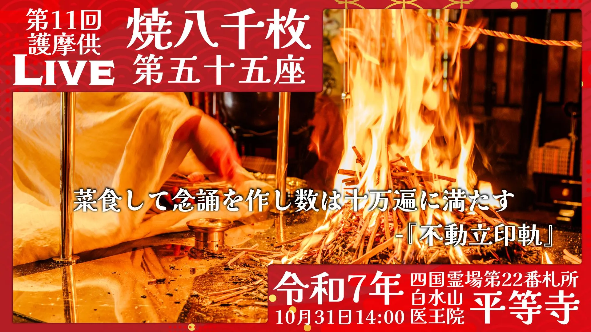 焼八千枚供 第55座