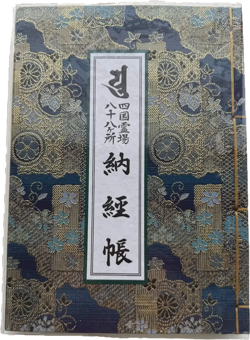 墨書と朱印が並ぶお遍路の納経帳