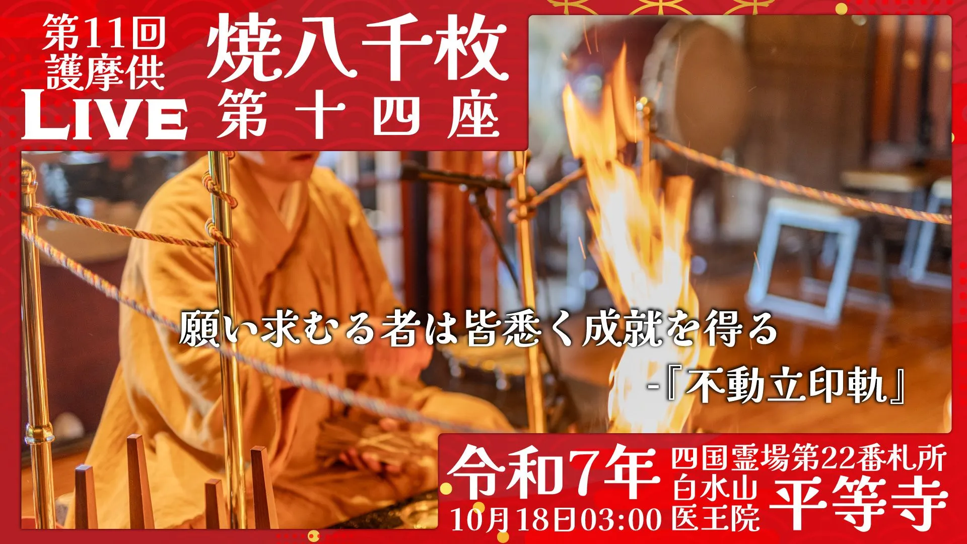 焼八千枚供 第14座