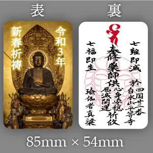 薬師如来カード御札