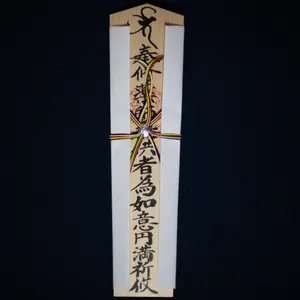 焼二十二万枚大護摩供　木札特大　６０cm