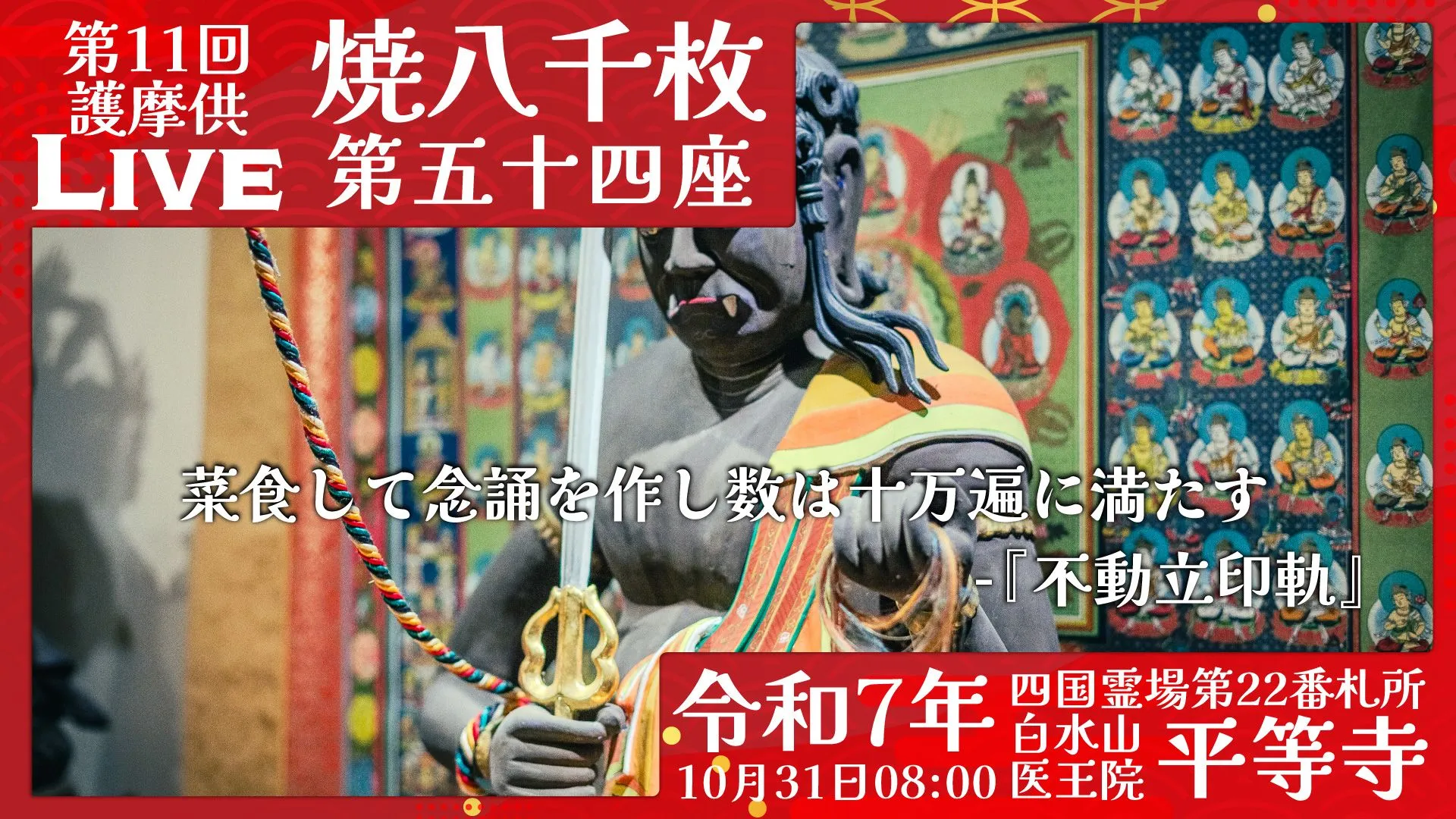 焼八千枚供 第54座