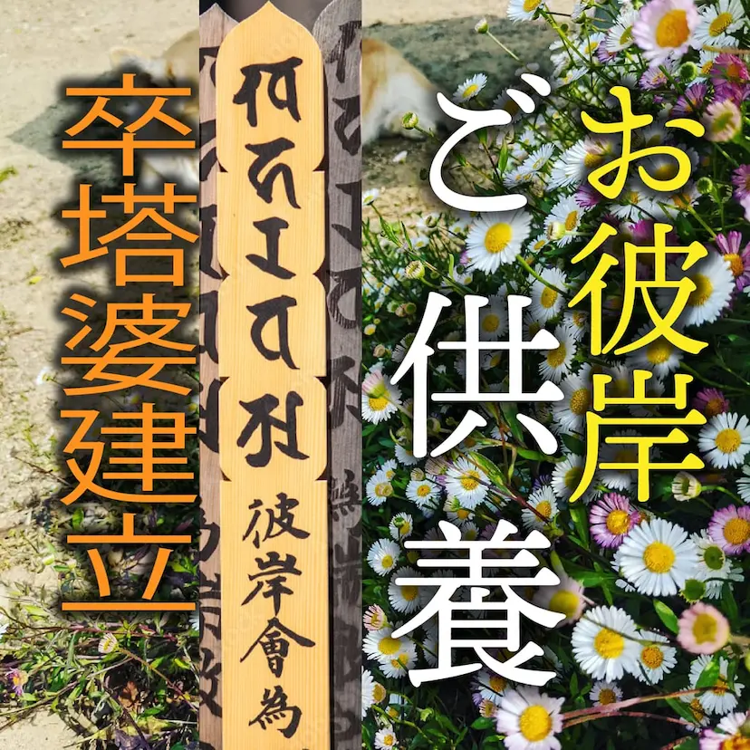 彼岸供養 卒塔婆建立