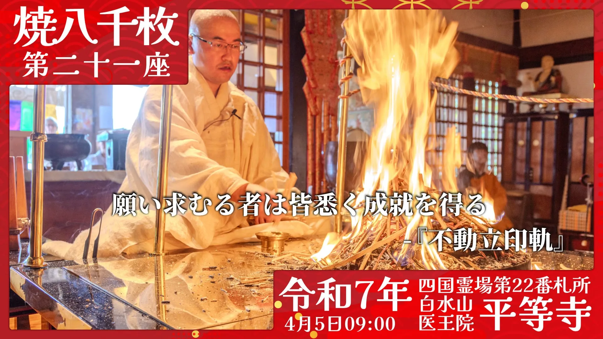焼八千枚供 第二十一座