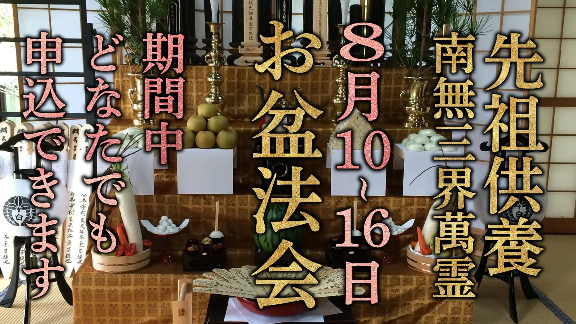 お盆 夜法会