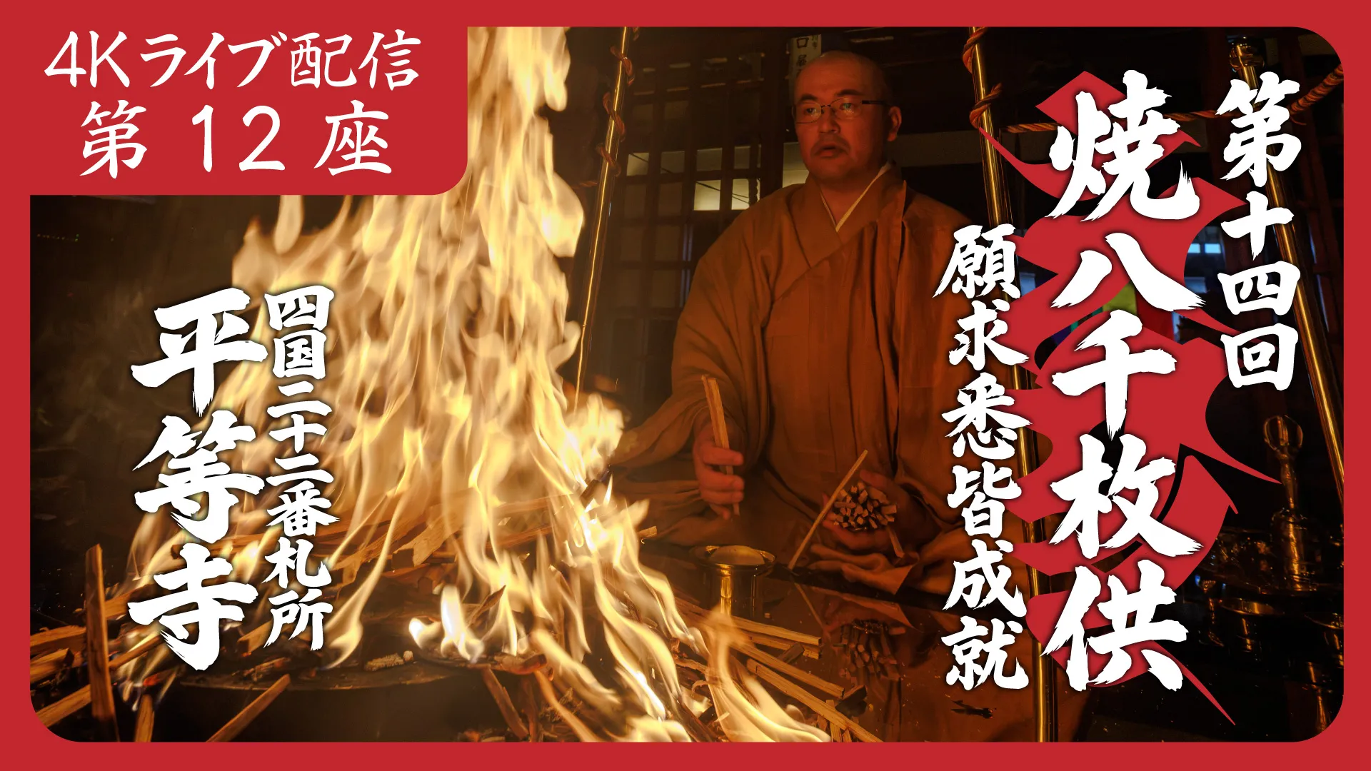 焼八千枚供 第12座