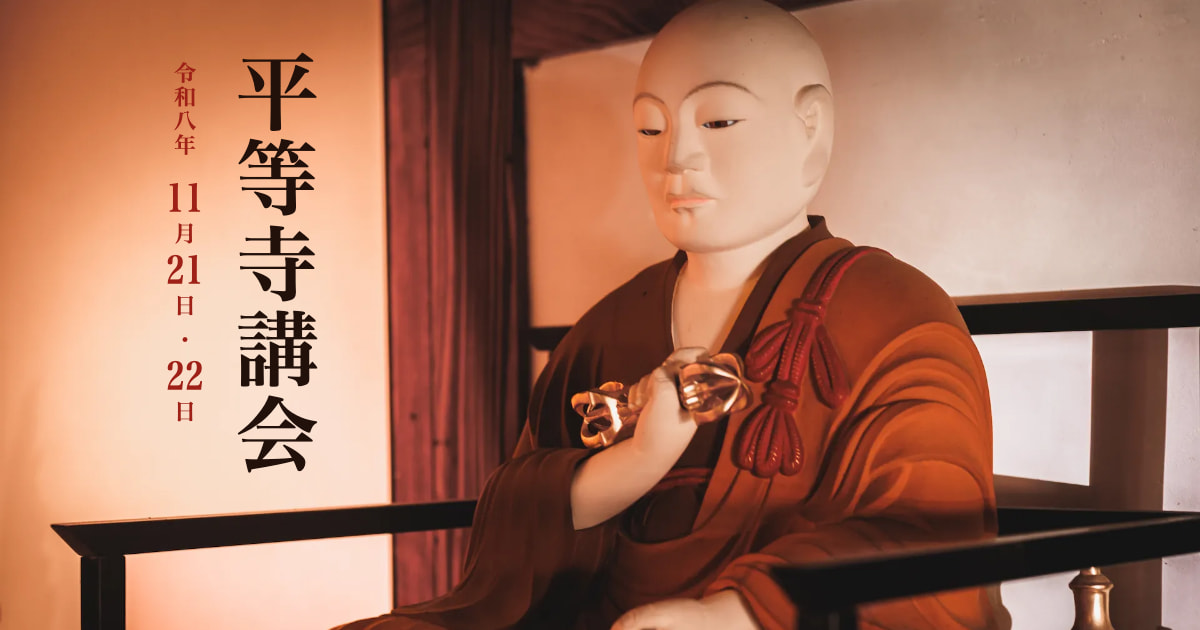 平等寺講会 令和八年11月21日・22日。平等寺の弘法大師坐像