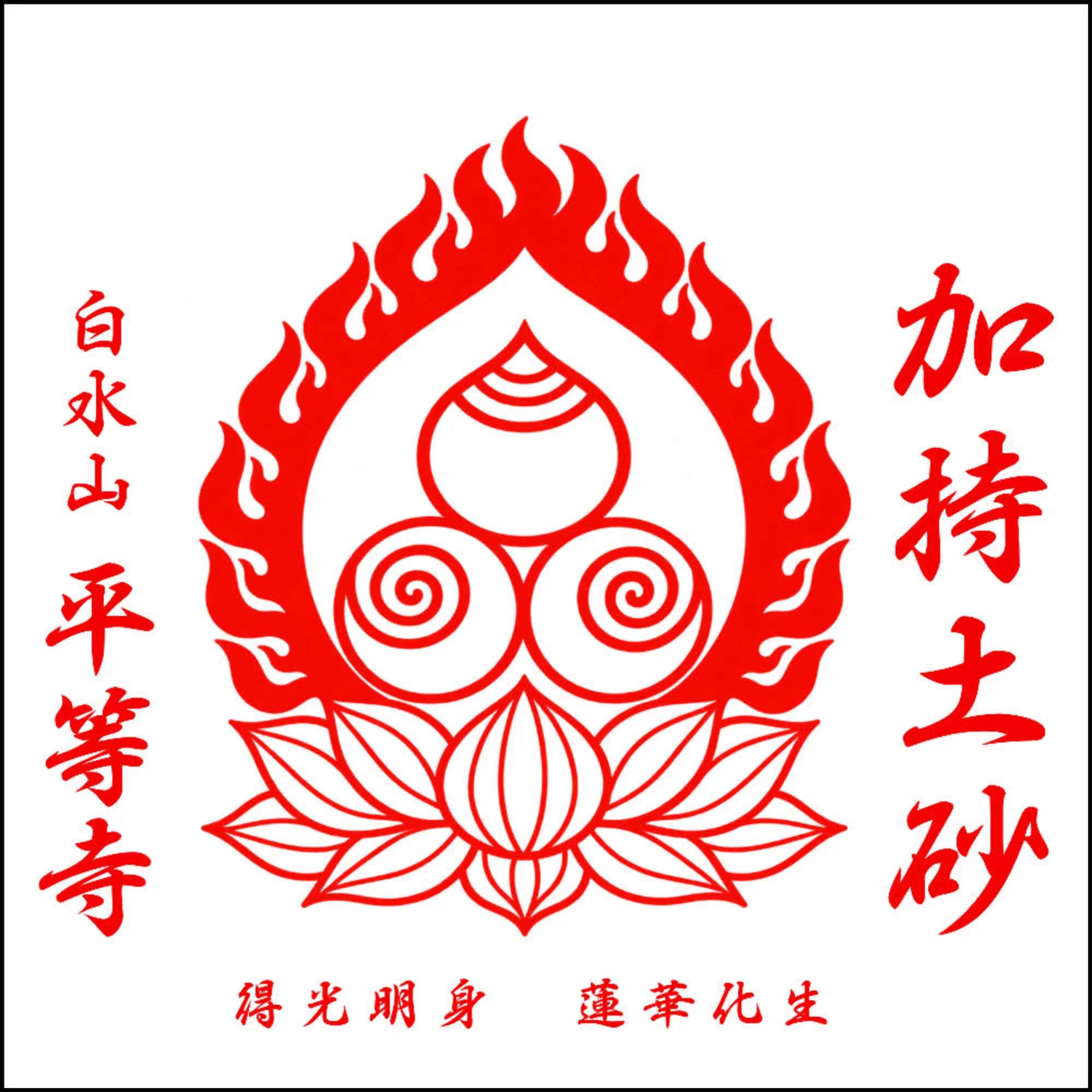 加持土砂